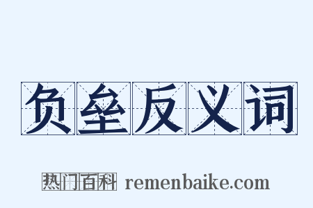 负垒反义词是什么意思的图片